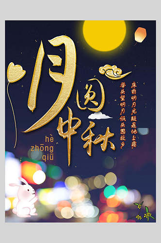 月圆中秋中秋节海报