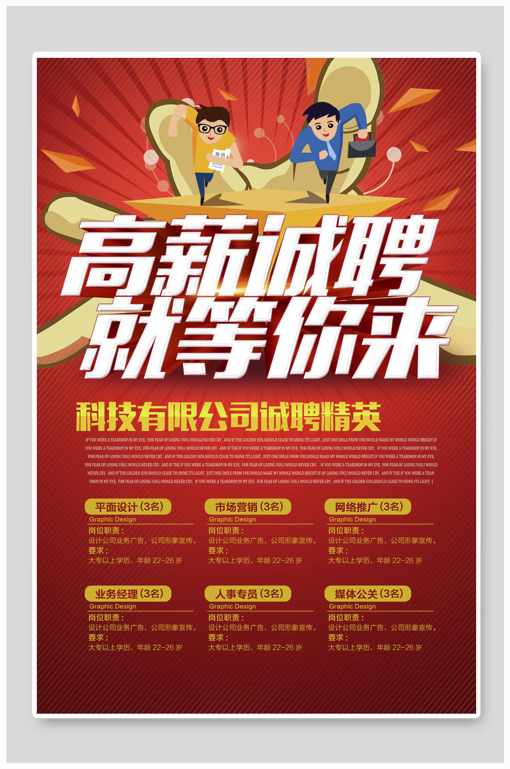高薪诚聘就等你来企业招聘海报素材