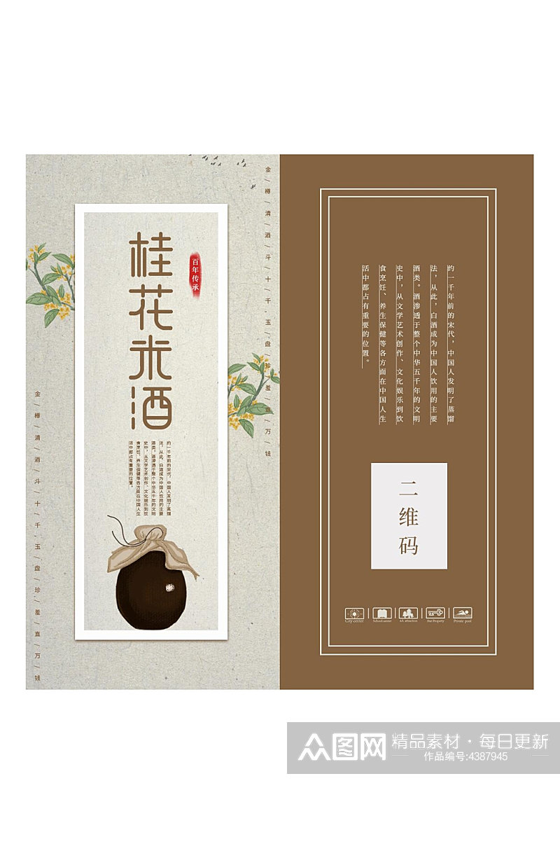桂花米酒酒类纸盒包装设计素材