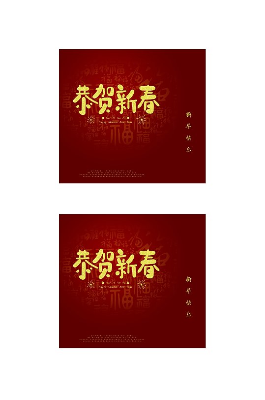 恭贺新春福字春节礼盒包装设计