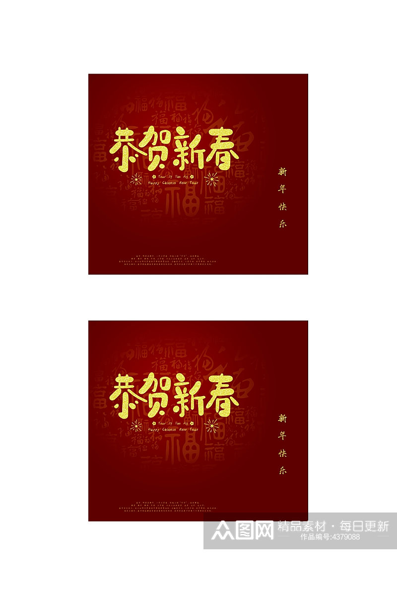 恭贺新春福字春节礼盒包装设计素材