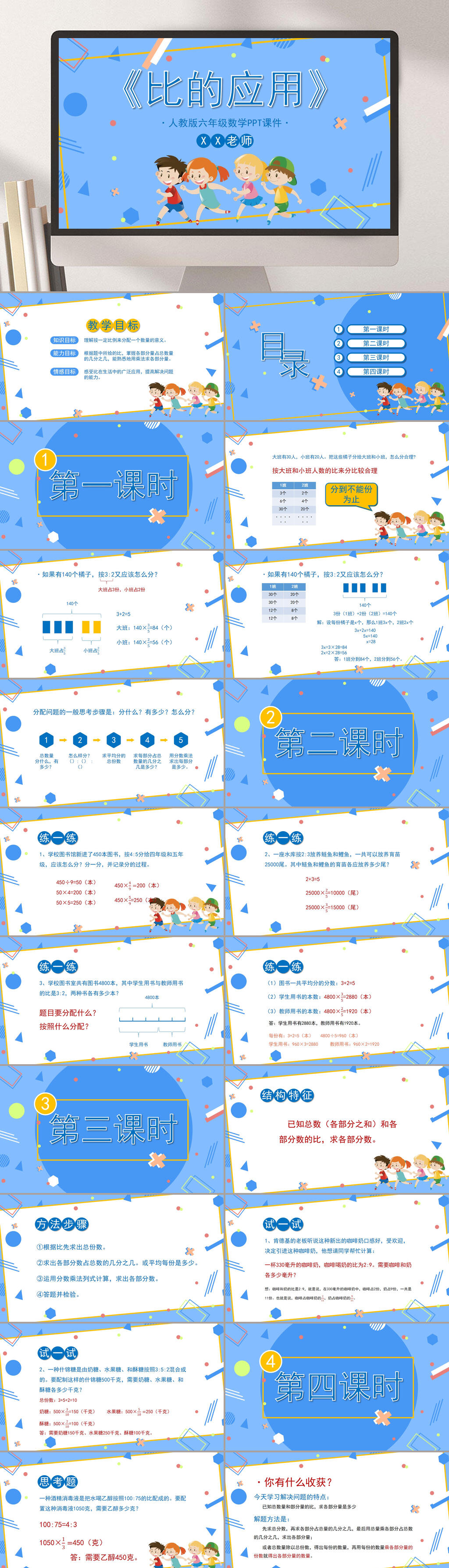 蓝色小学数学比的应用课件PPT素材