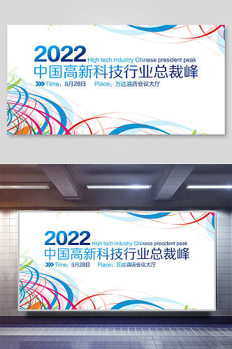 中国高科技行业总裁峰企业年会展板