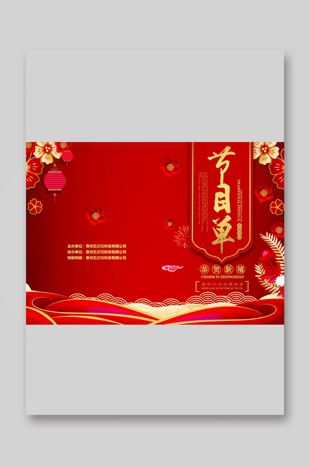 红色花朵新年节目单素材