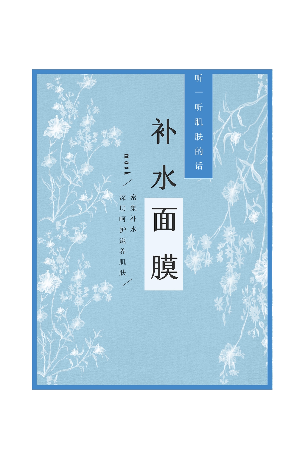 大气花朵补水面膜包装设计素材