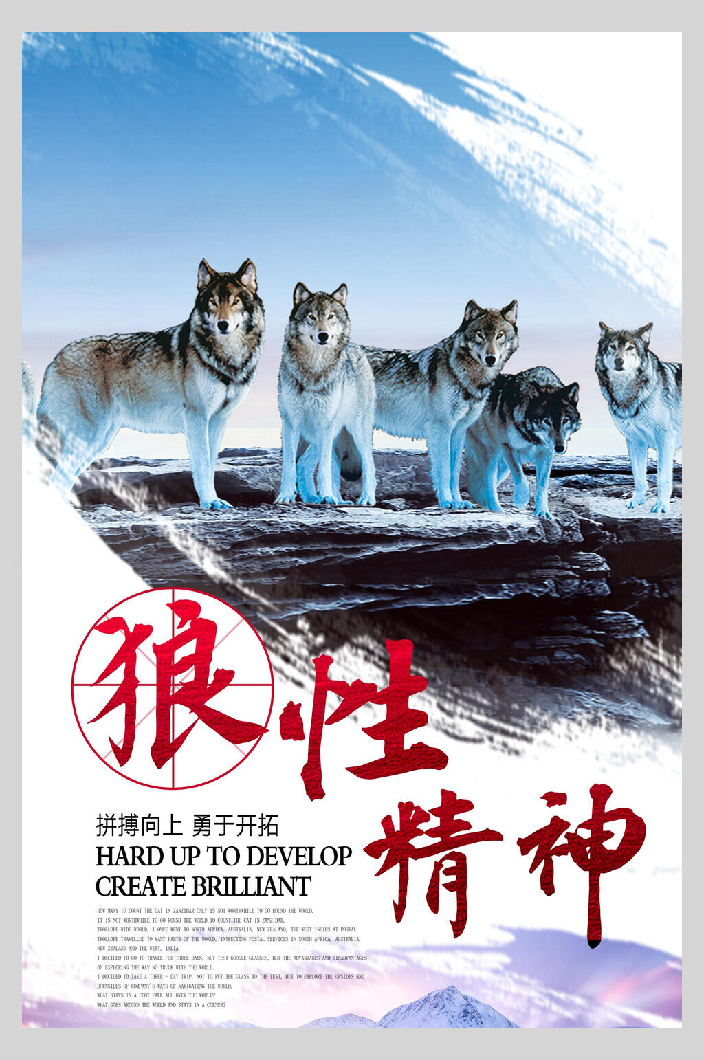 狼性精神企业文化挂画海报素材