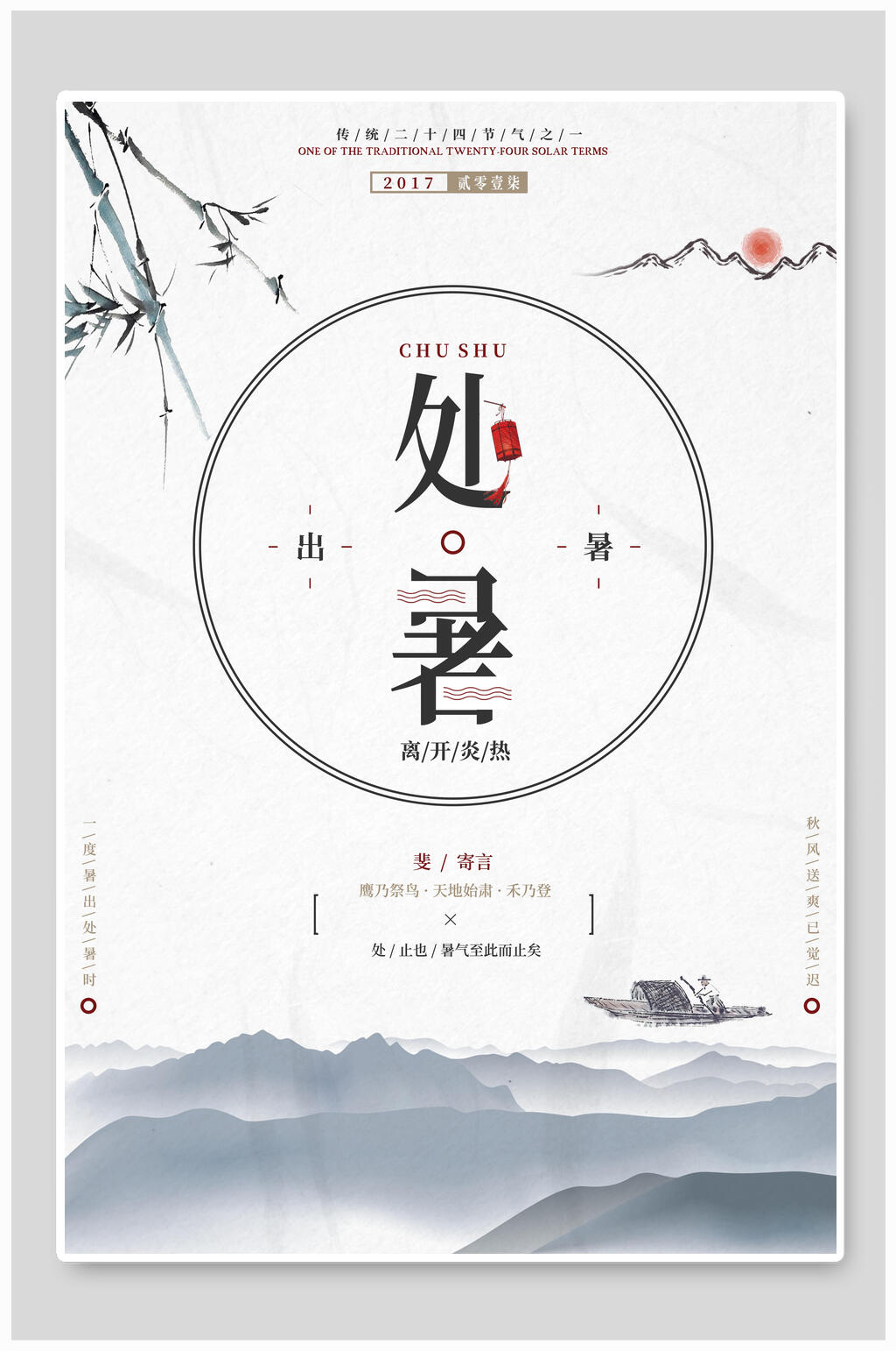 处暑节气中国风海报素材