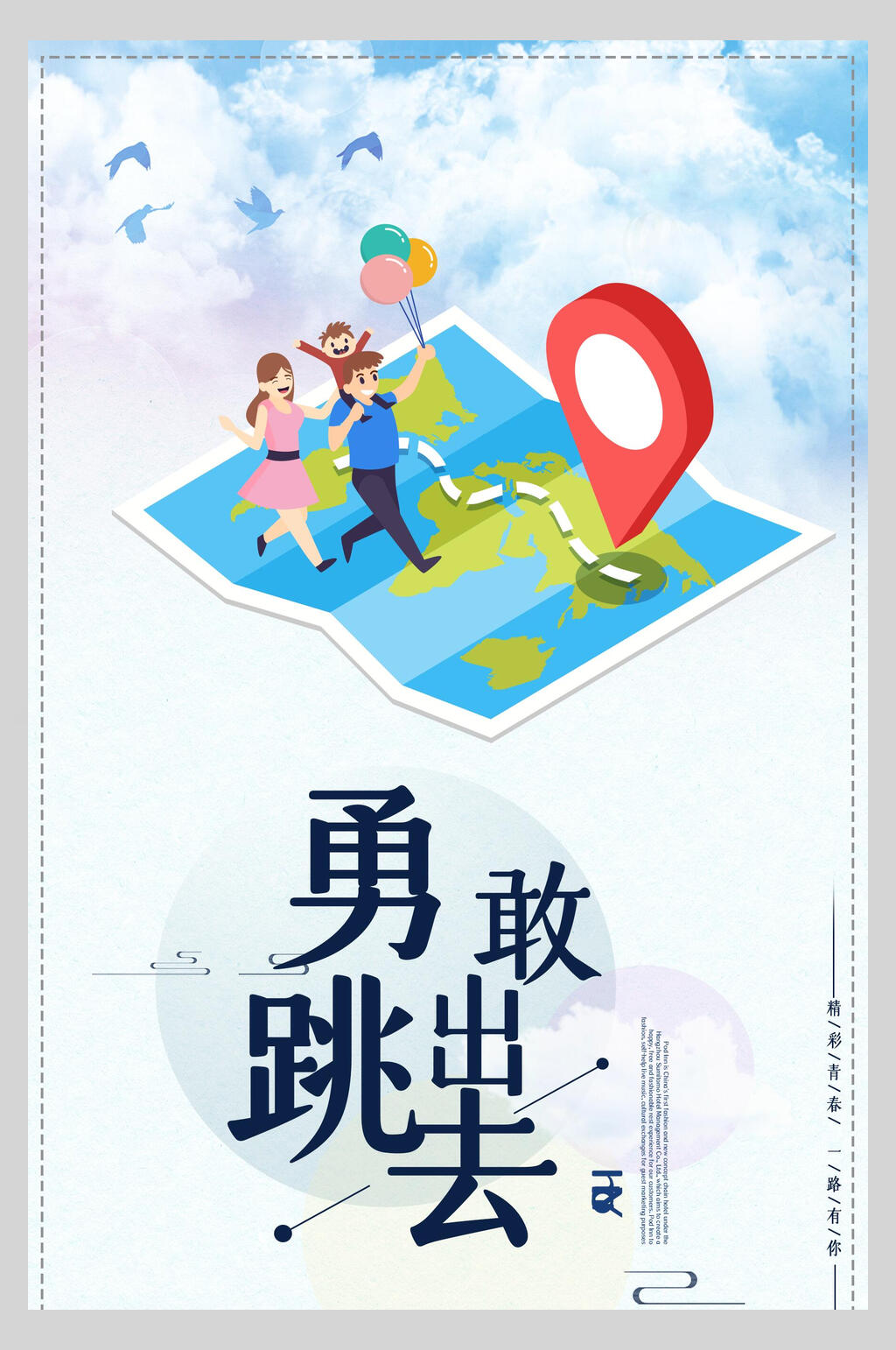 勇敢跳出去企业文化挂画海报素材