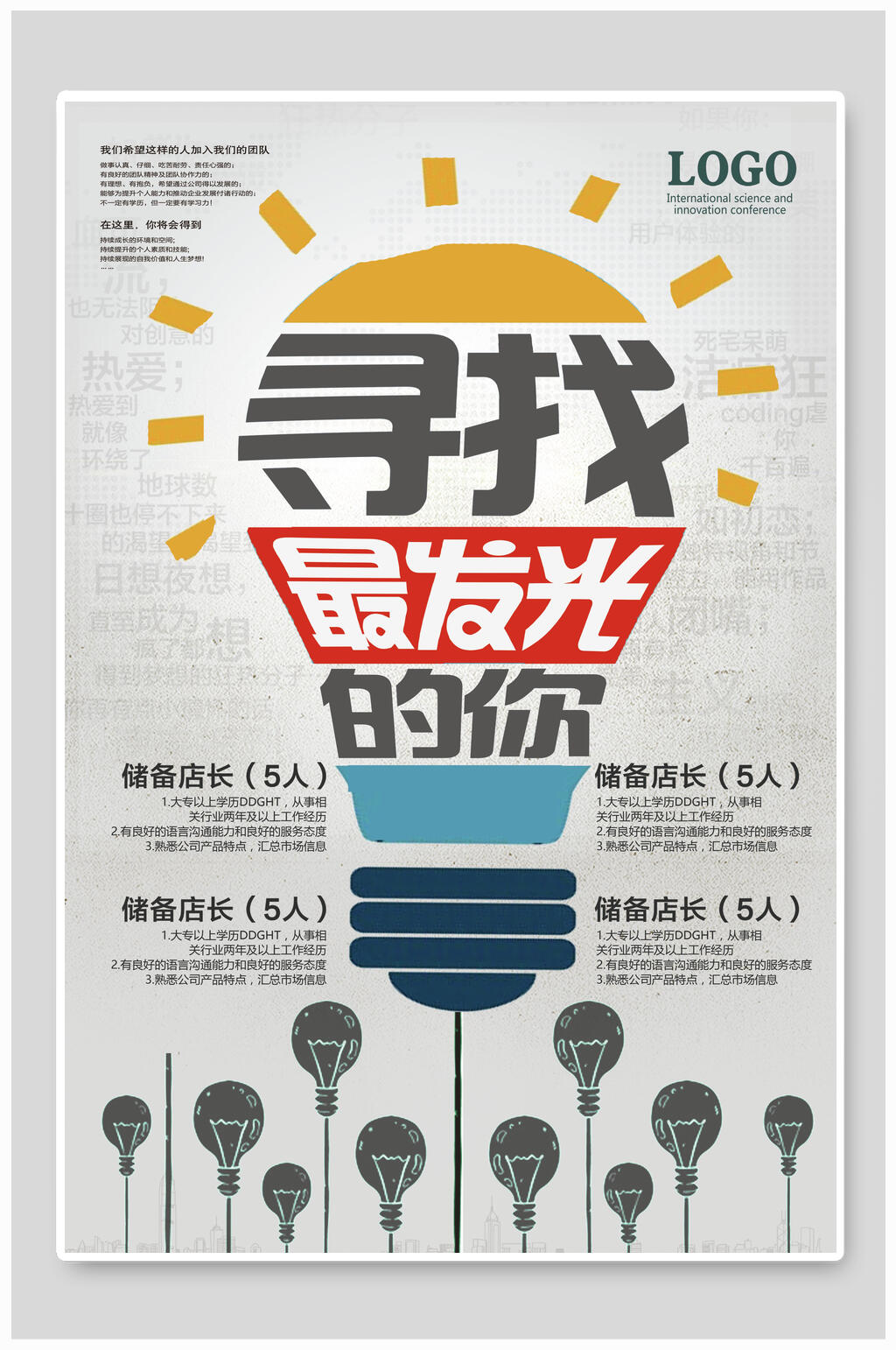 寻找最发光的你企业招聘海报素材