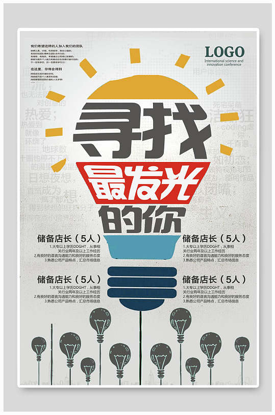 寻找最发光的你企业招聘海报-众图网