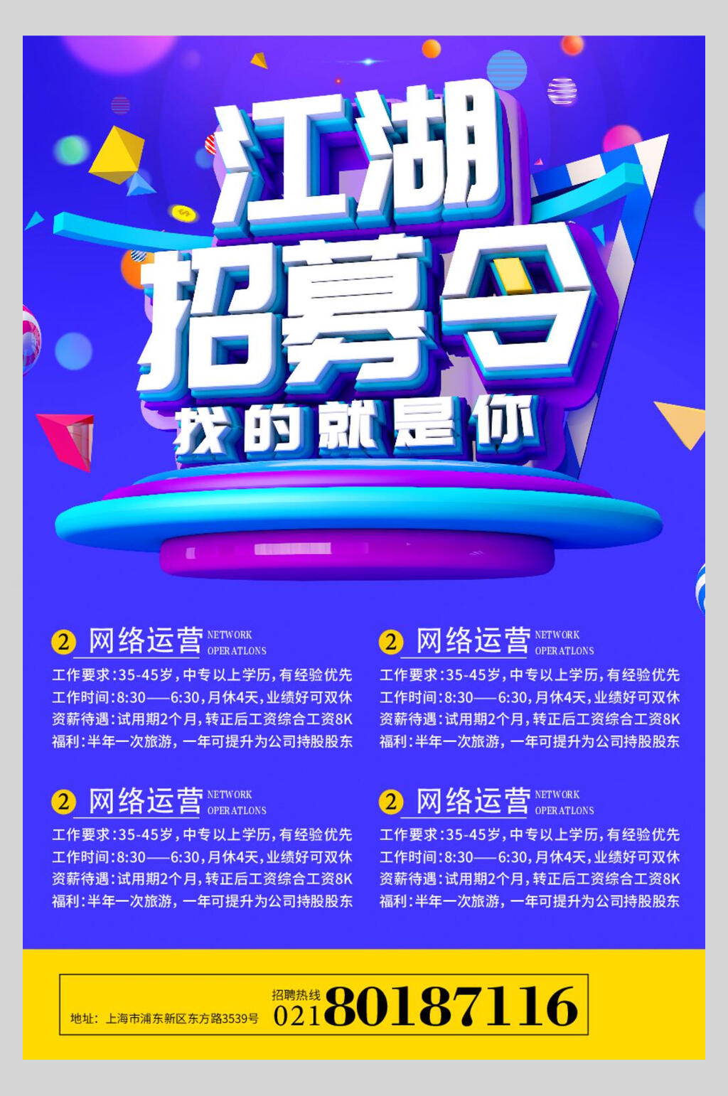 江湖招募令公司招聘矢量海报素材
