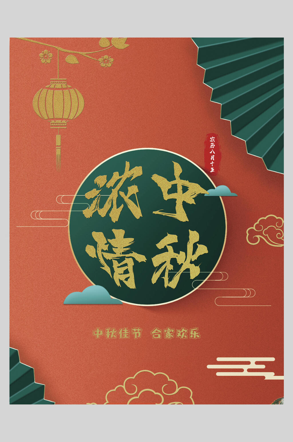 浓情中秋中秋节海报素材