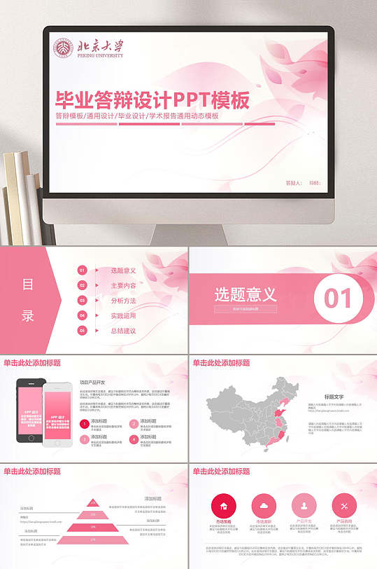 粉色中国风答辩PPT-众图网