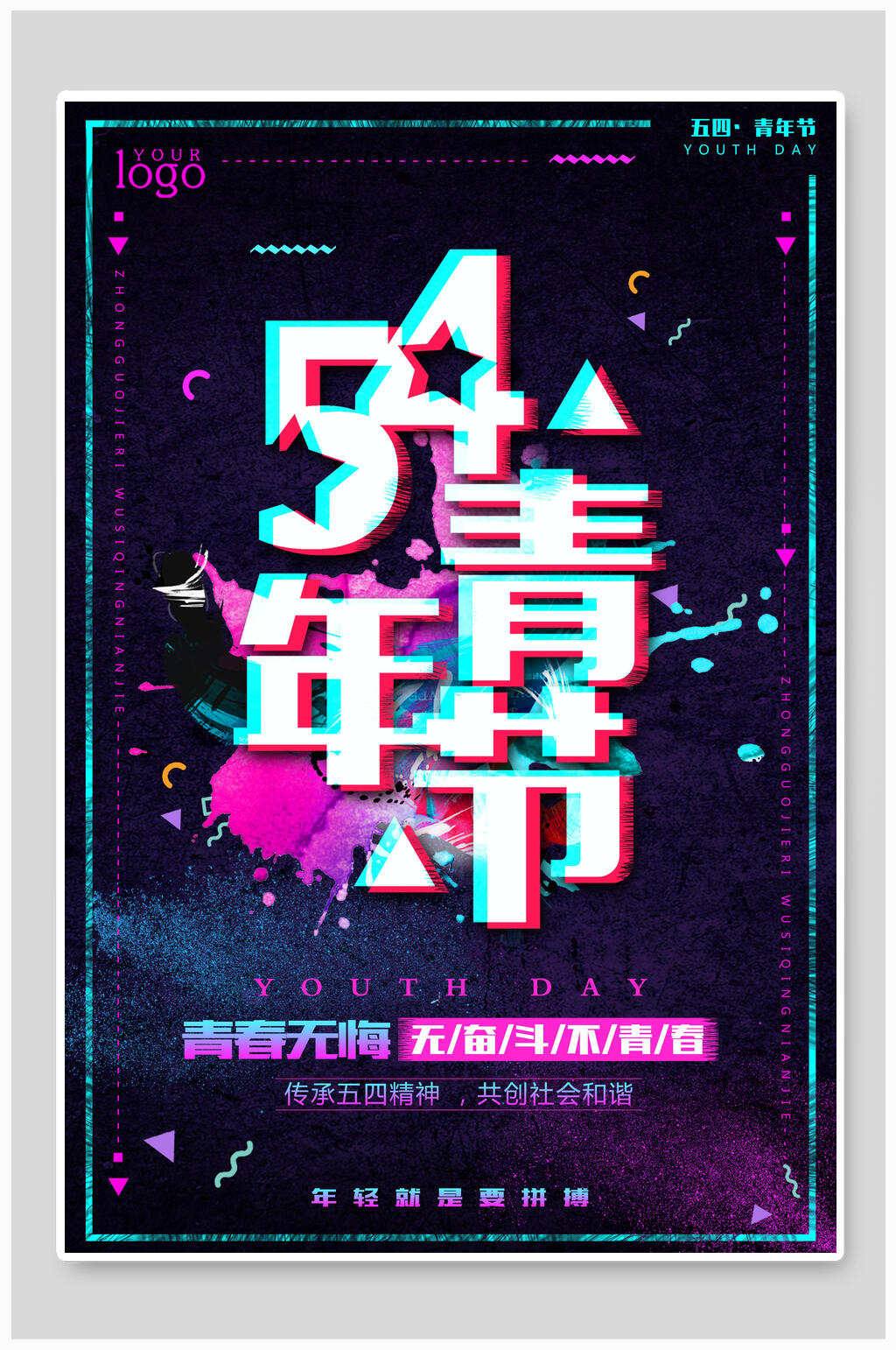 多彩54青年节海报素材