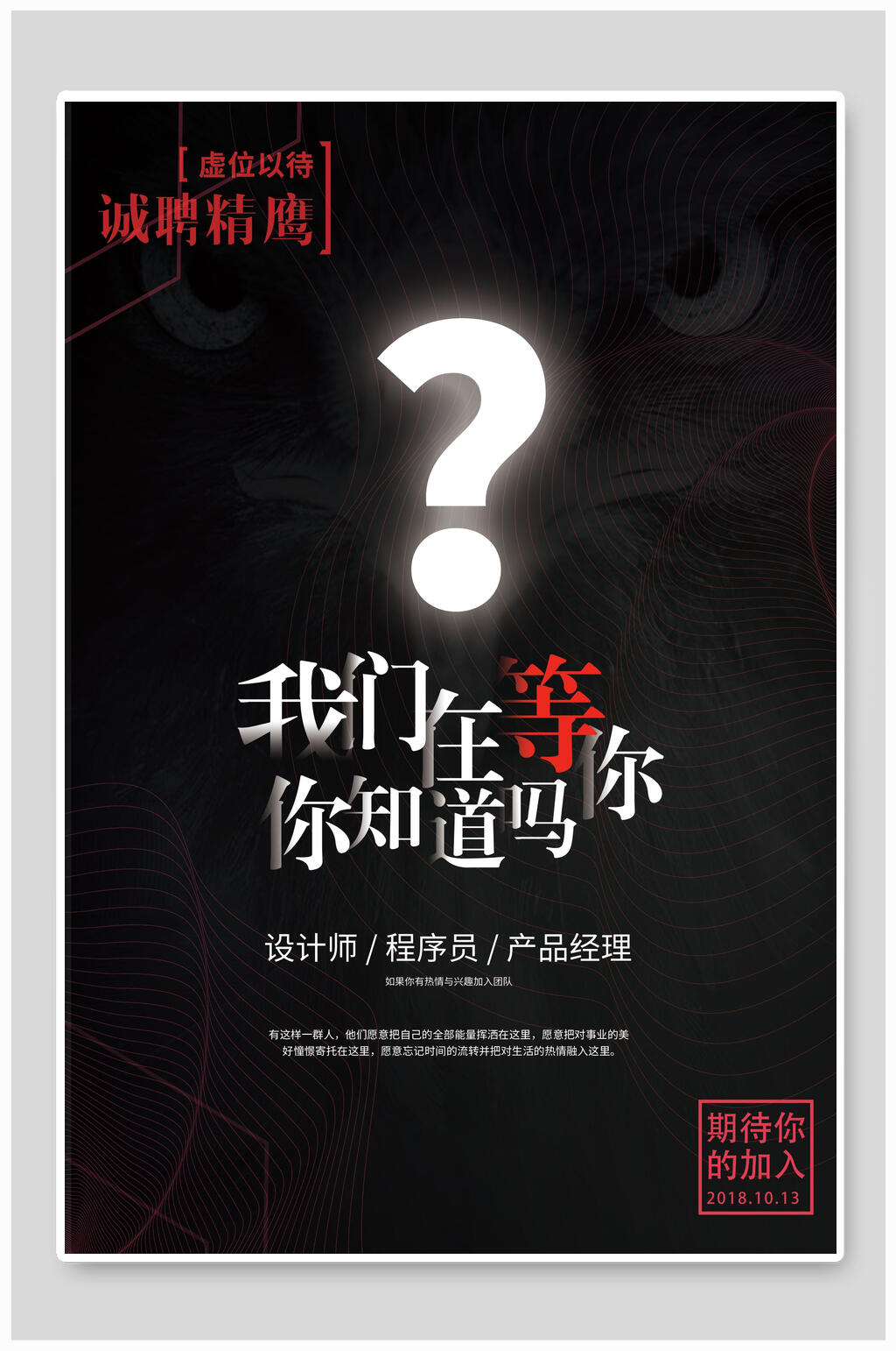 我们在等你你知道吗企业招聘海报素材
