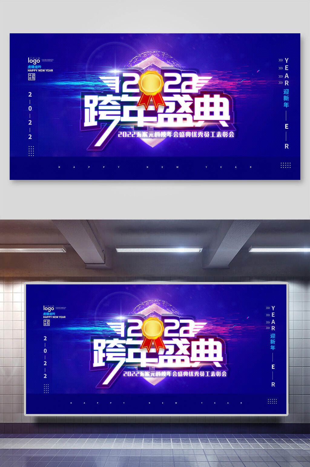 2022跨年盛典年会活动展板素材
