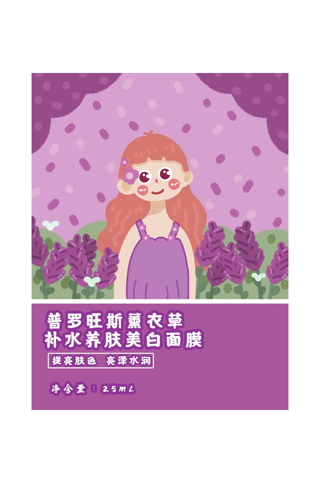 紫色手绘普罗旺斯薰衣草面膜包装设计素材