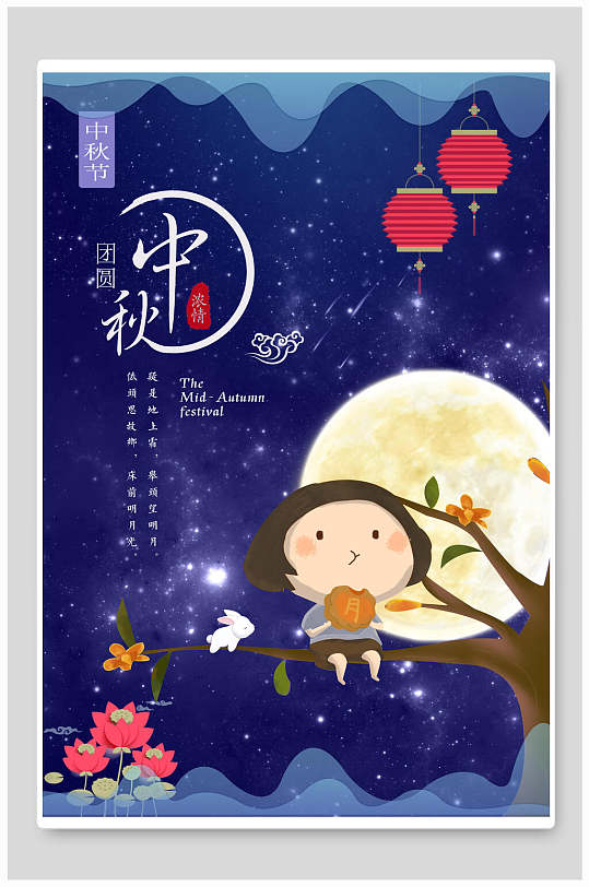 做枝头吃月饼中秋节团圆海报