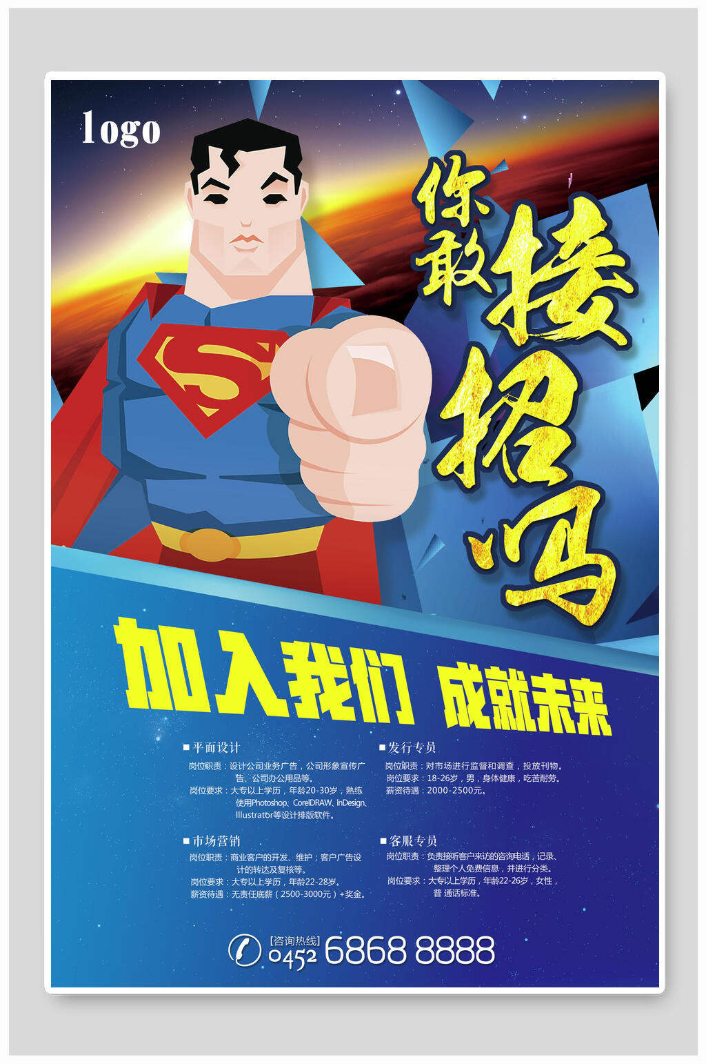 加入我们成就未来企业招聘海报素材