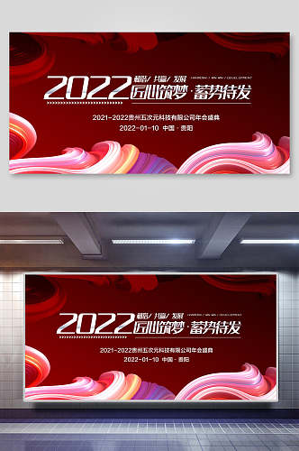 2022匠心筑梦年会活动展板