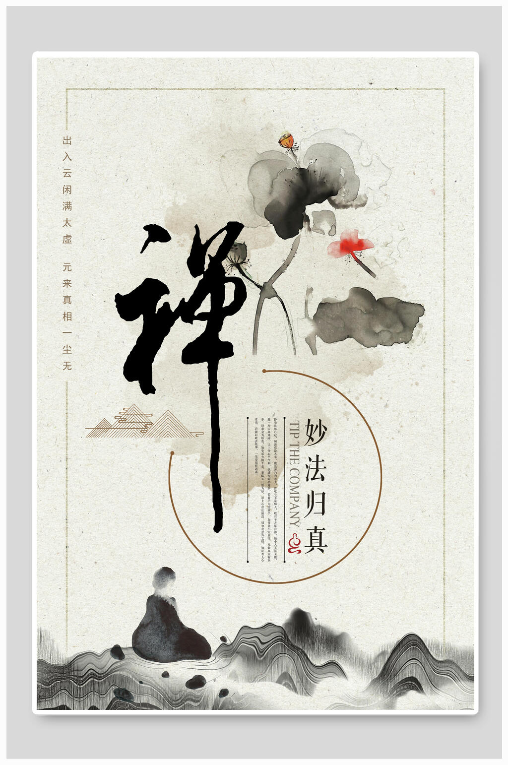 妙法归真中国风海报素材