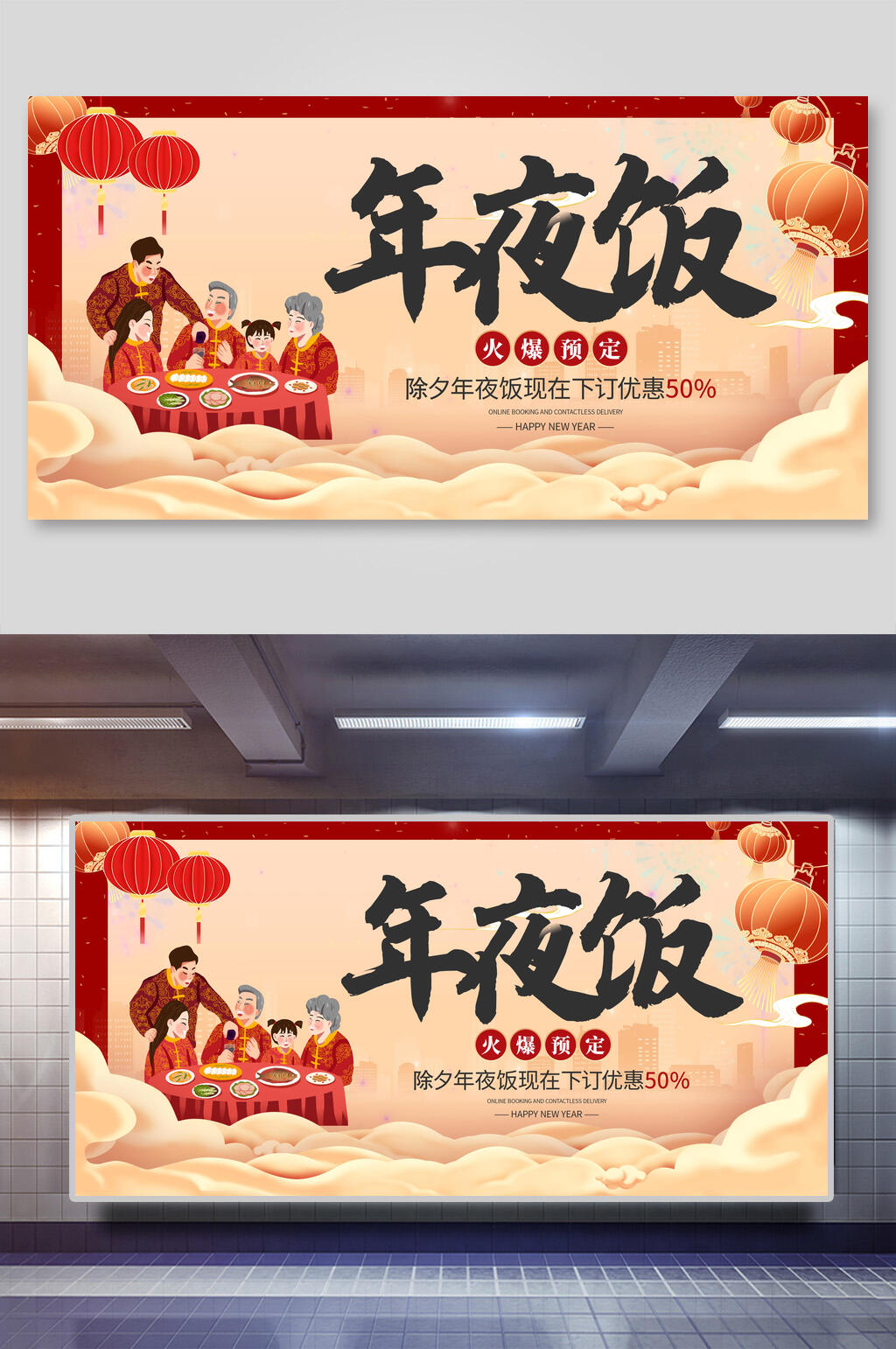 大气灯笼祥云春节年夜饭展板素材