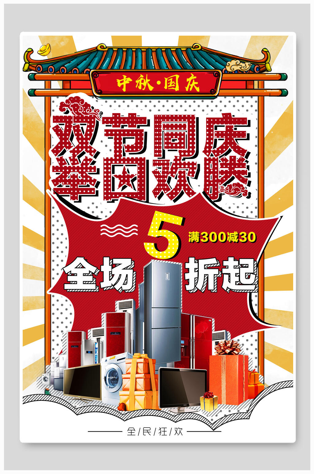 双节同庆举国欢腾中秋国庆主题海报素材