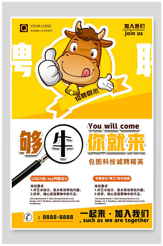 卡通牛够牛你就来企业招聘海报