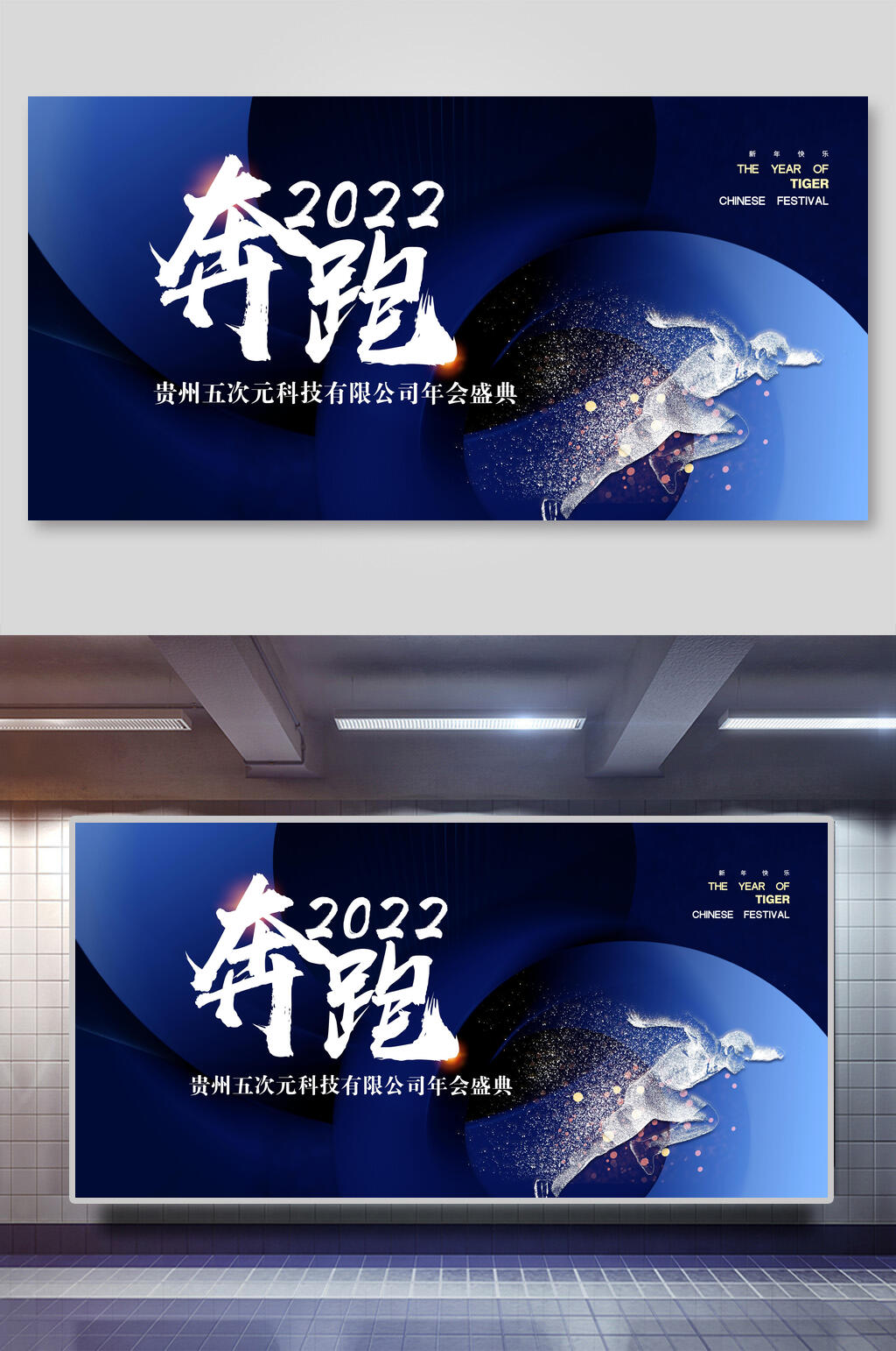 炫酷奔跑2022年会活动展板素材