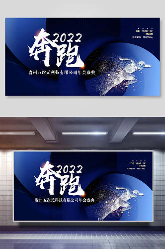 炫酷奔跑2022年会活动展板