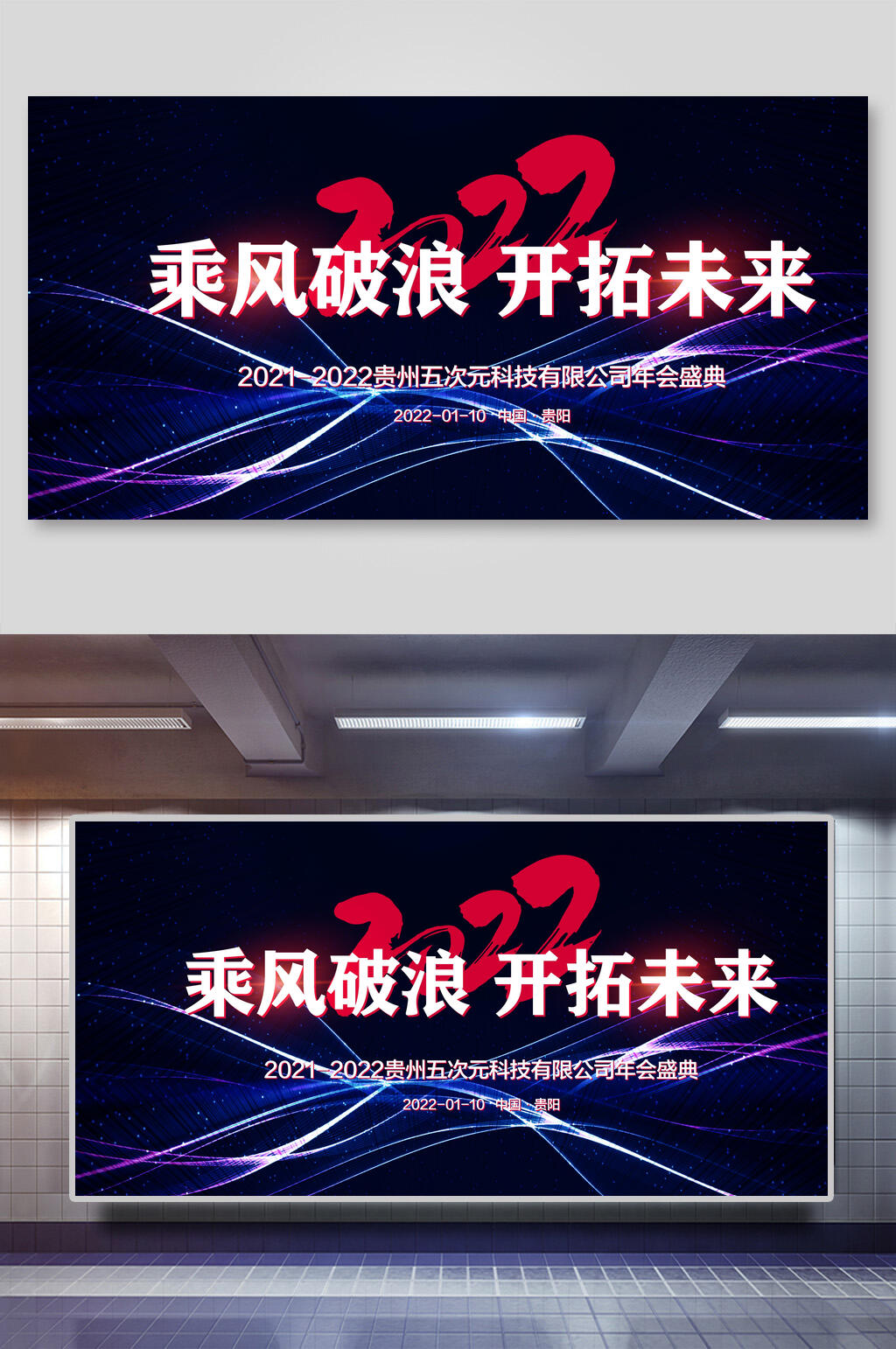 乘风破浪开拓未来企业年会展板素材