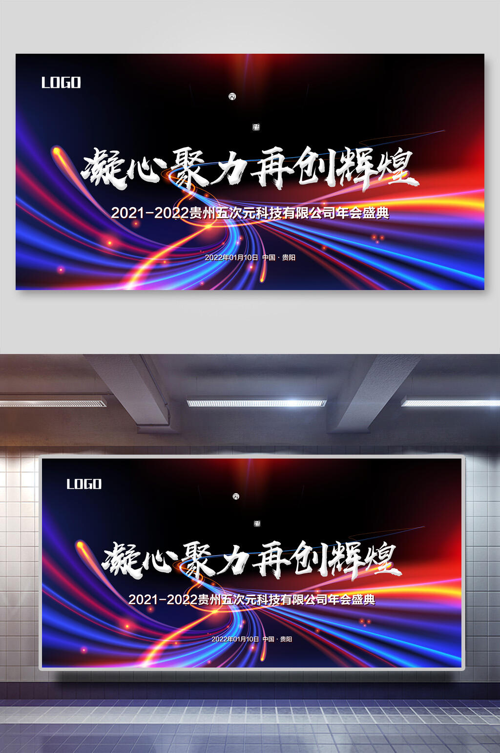 凝心聚力企业年会展板素材