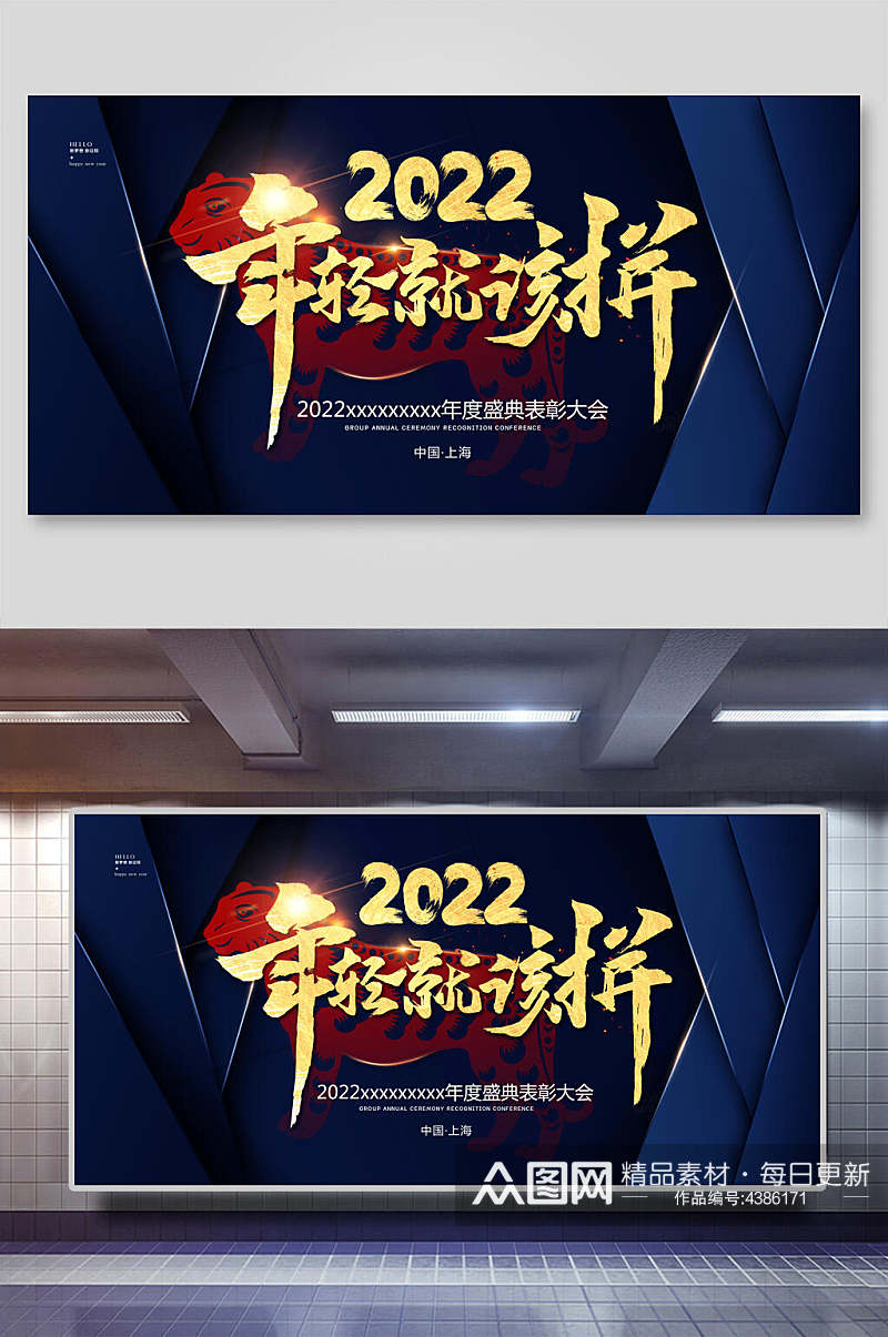 2022年轻就该拼企业年会展板素材