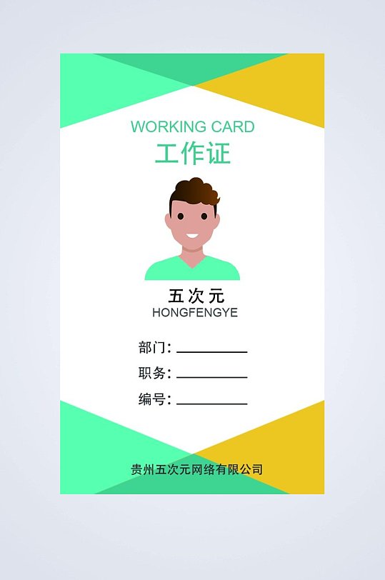 黄绿白扁平简约工作证