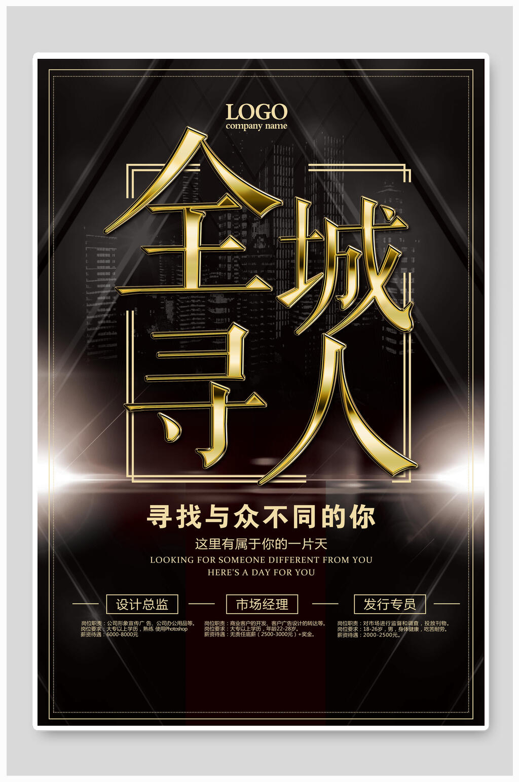 全城寻人企业招聘海报素材