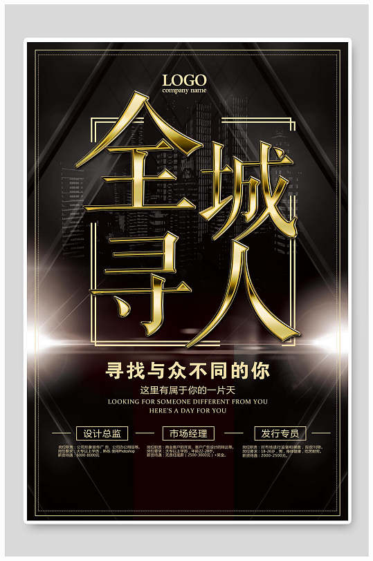 全城寻人企业招聘海报-众图网