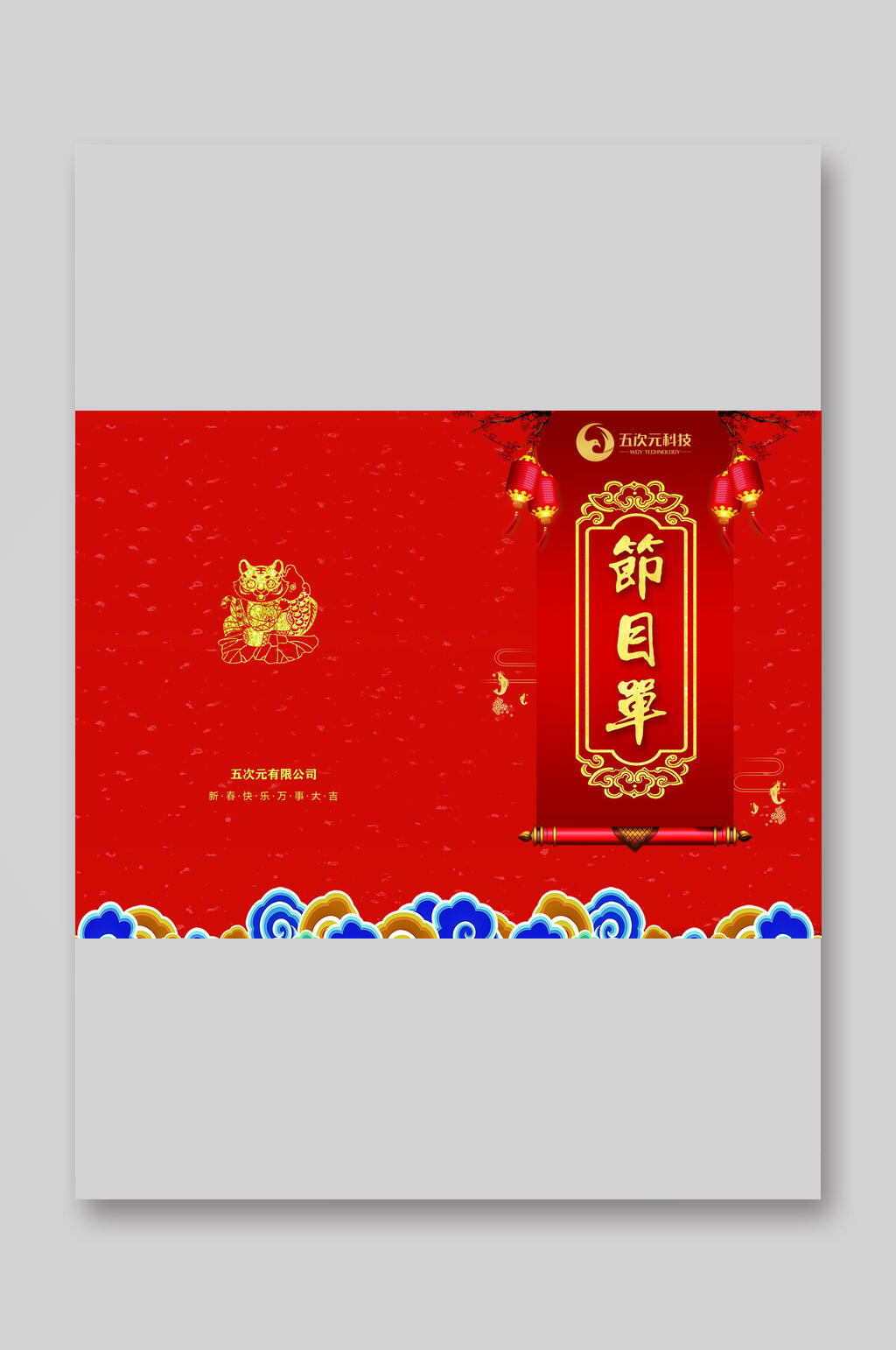 红色祥云新年节目单素材