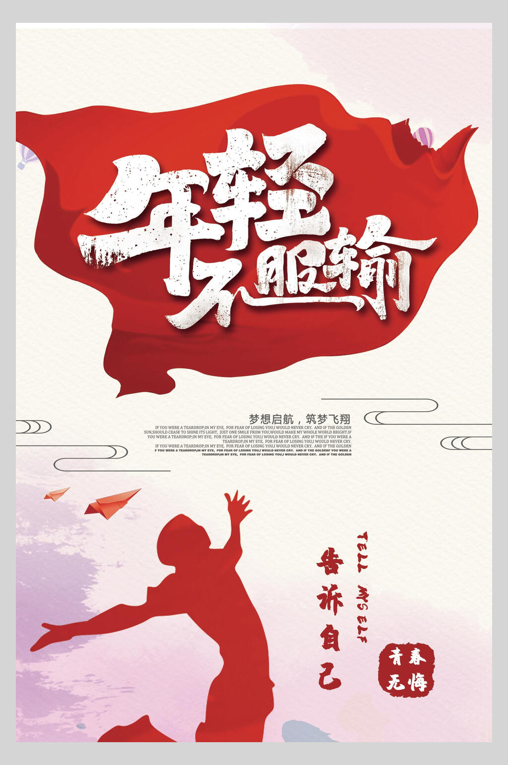 年轻不服输企业文化挂画海报素材