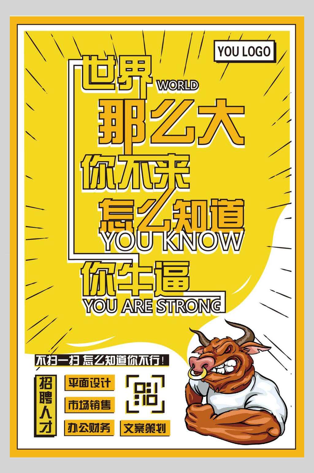 世界那么大你不来怎么知道你牛逼公司招聘矢量海报素材