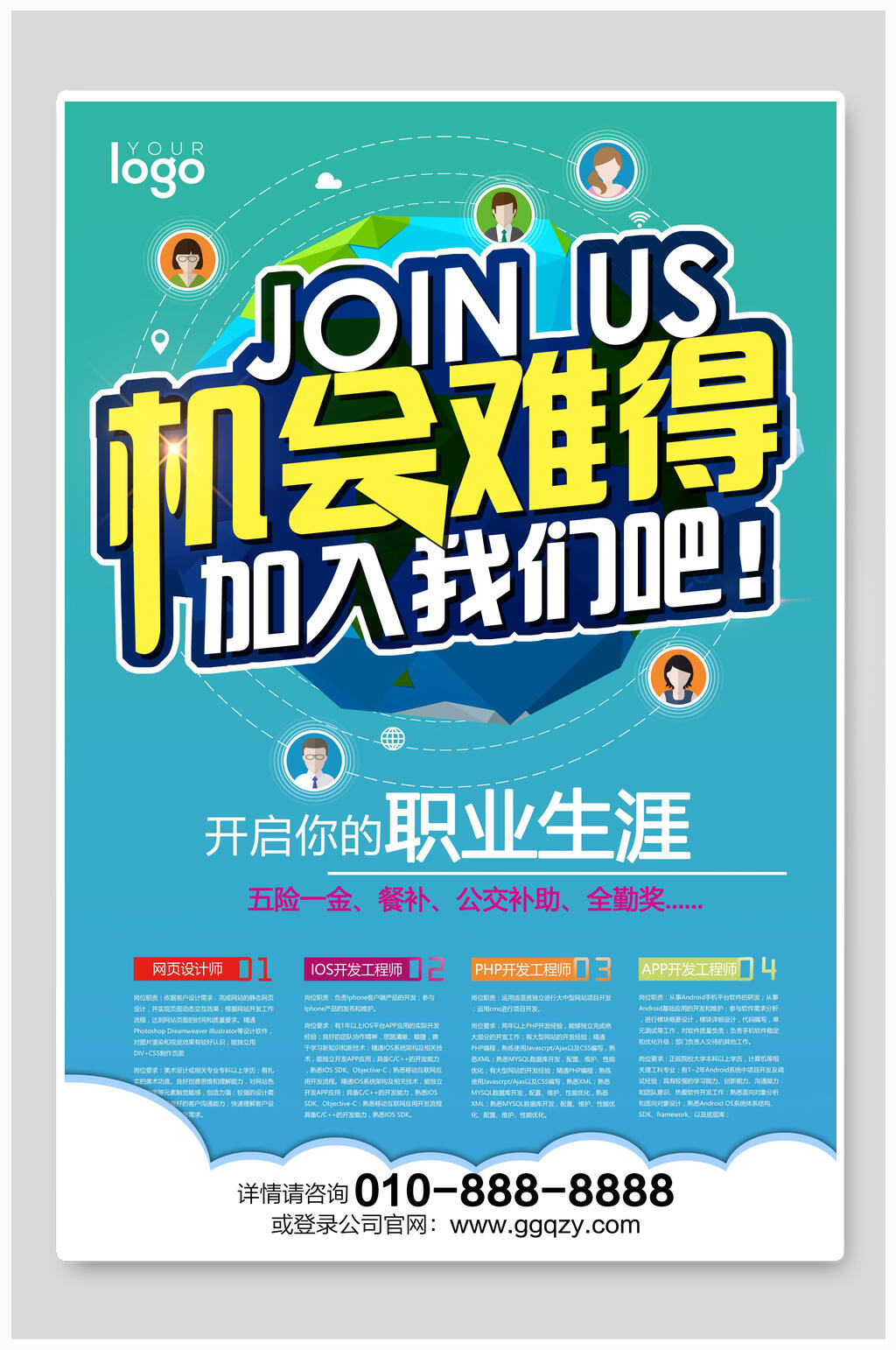 机会难得企业招聘海报素材