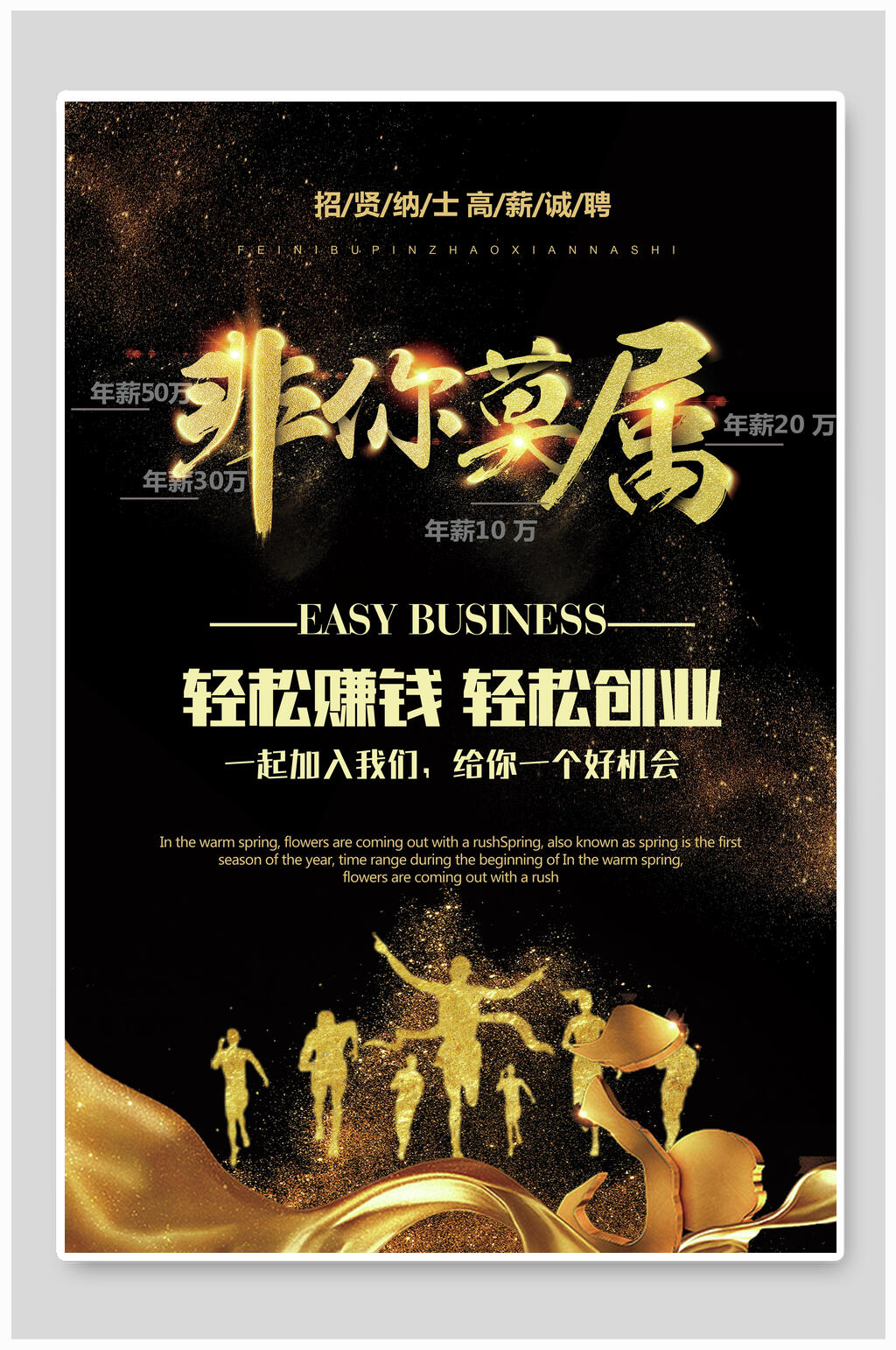 非你莫属企业招聘海报素材