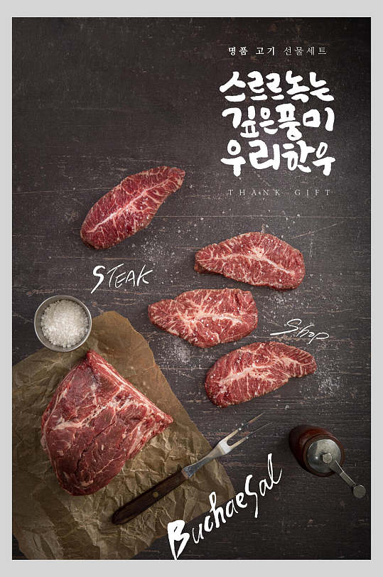 韩文新鲜牛肉西餐食材海报