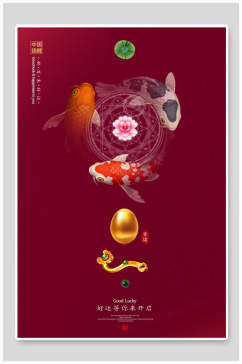 红色锦鱼中国风海报