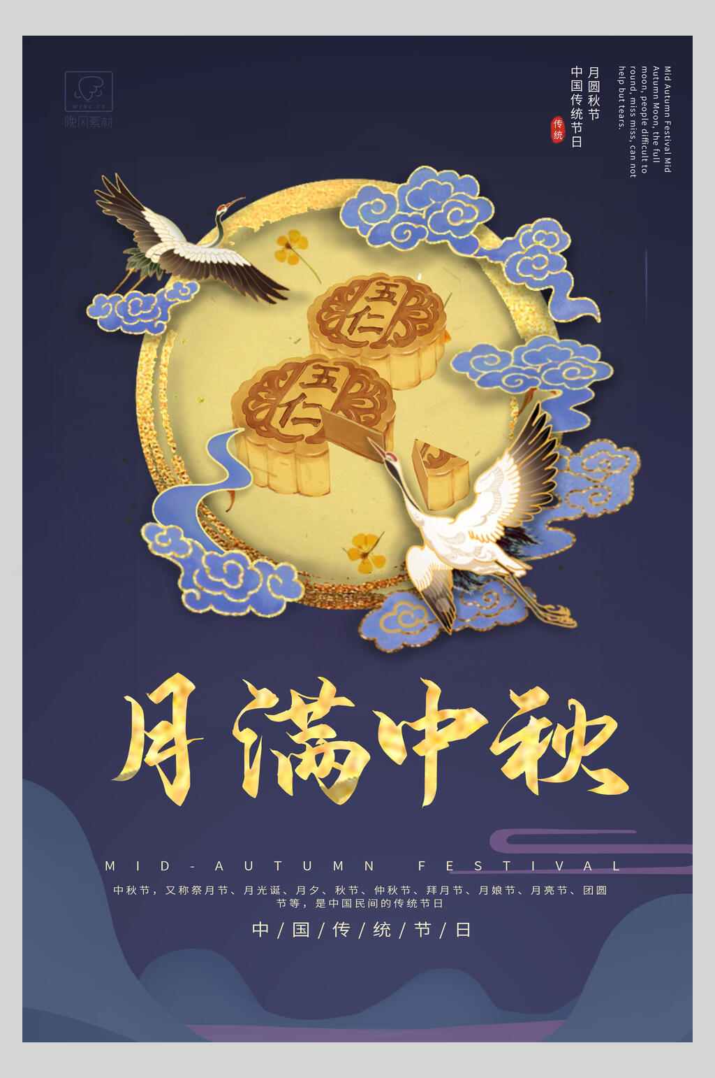 中國風(fēng)月滿中秋節(jié)海報(bào)素材