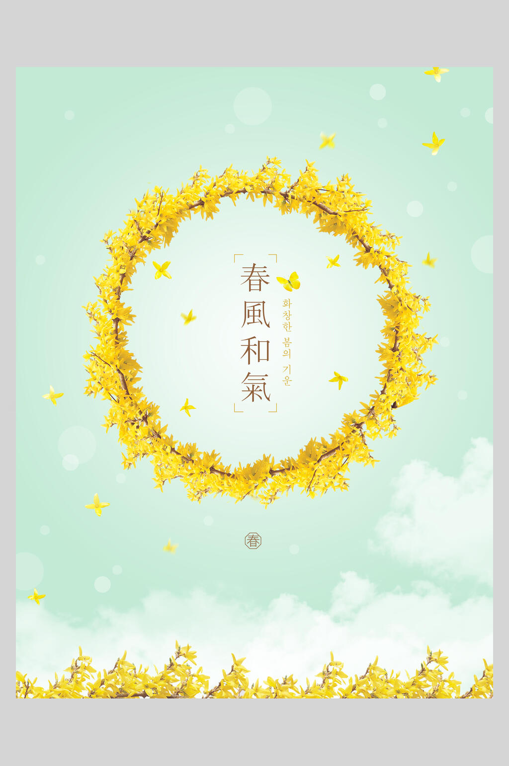 春风和气春天创意合成海报素材