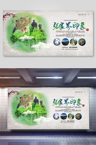 创意张家界印象湖南旅游海报展板