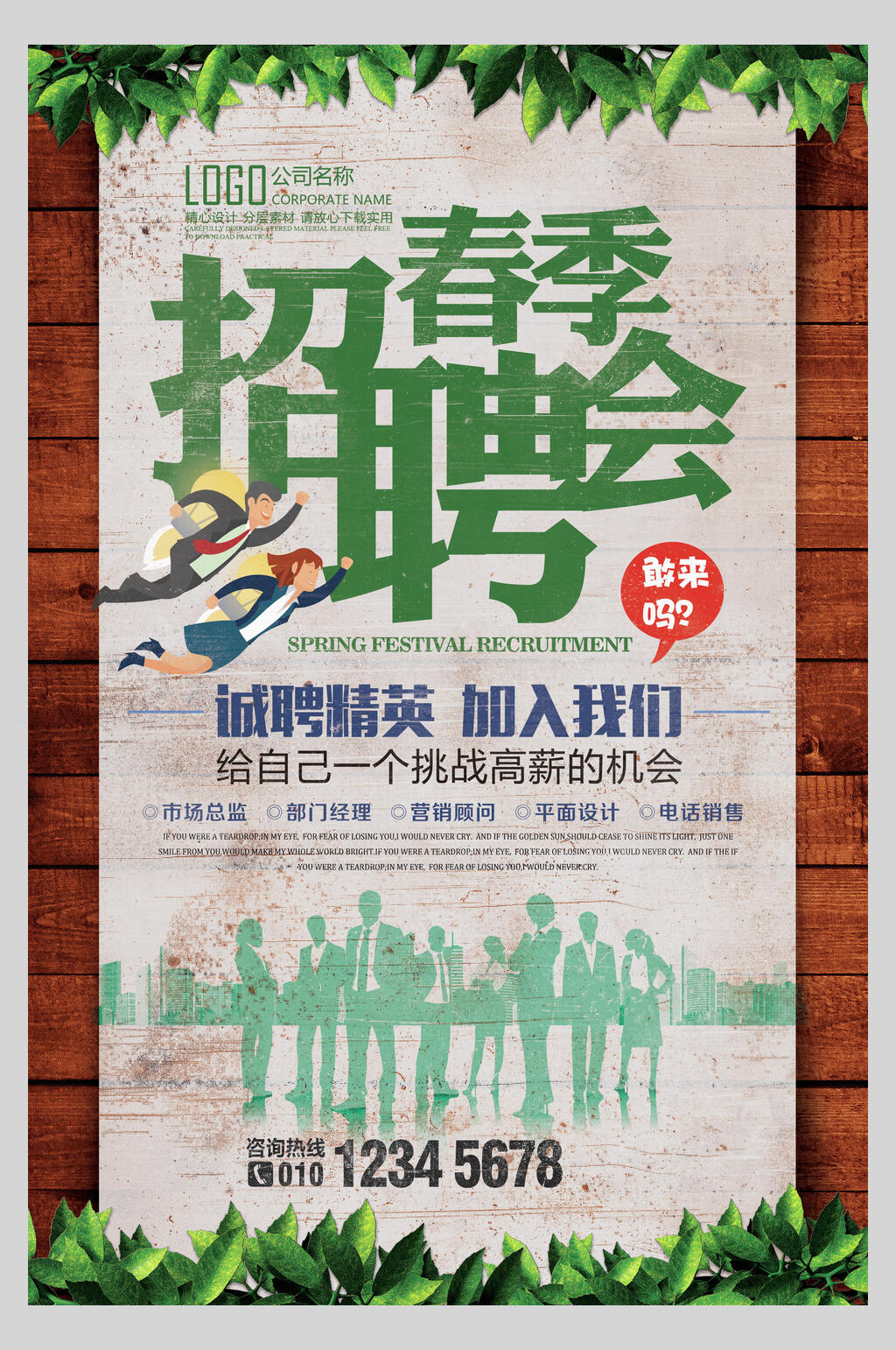 春季招聘会企业招聘海报素材