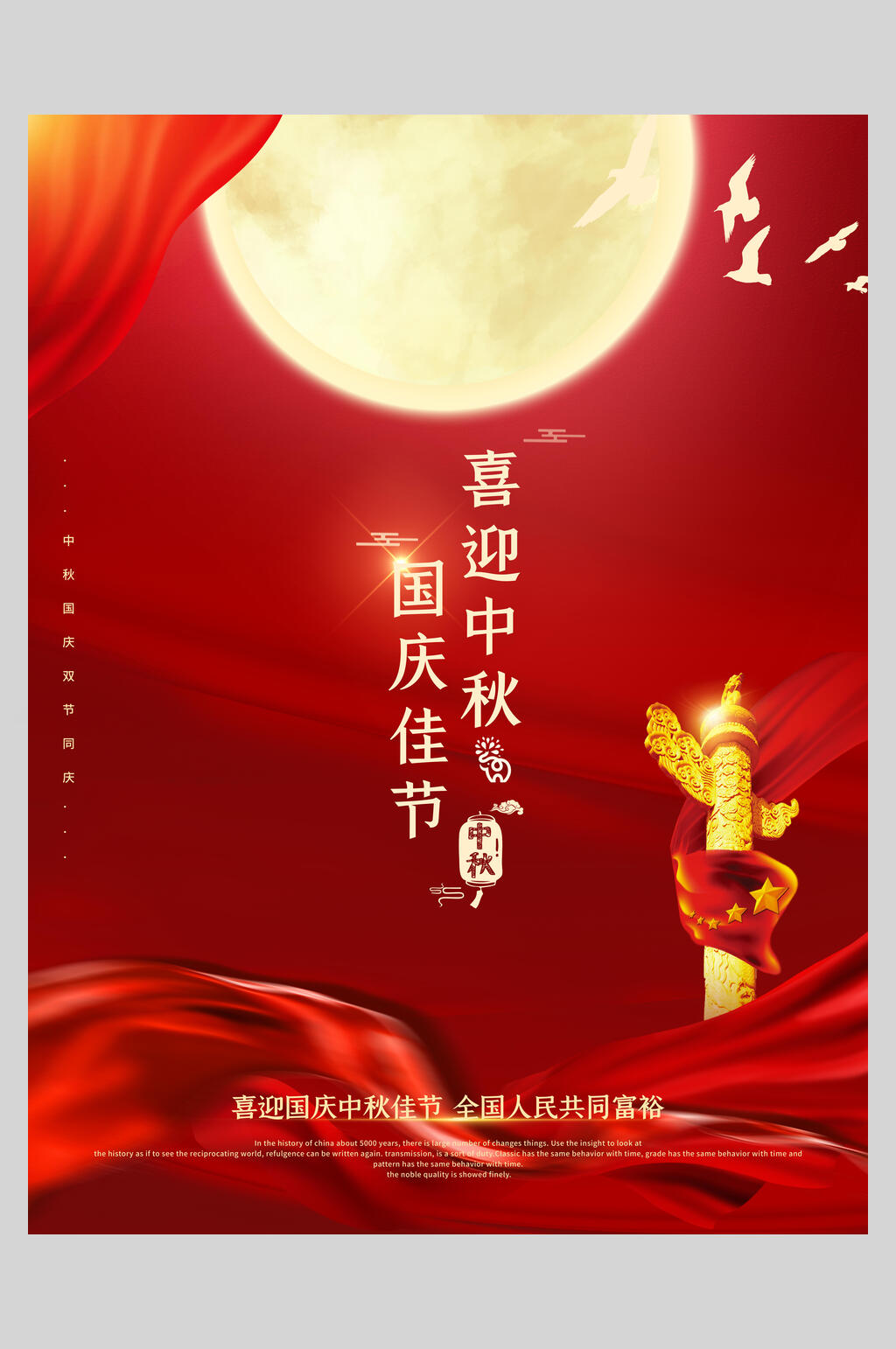 喜迎中秋国庆佳节海报素材