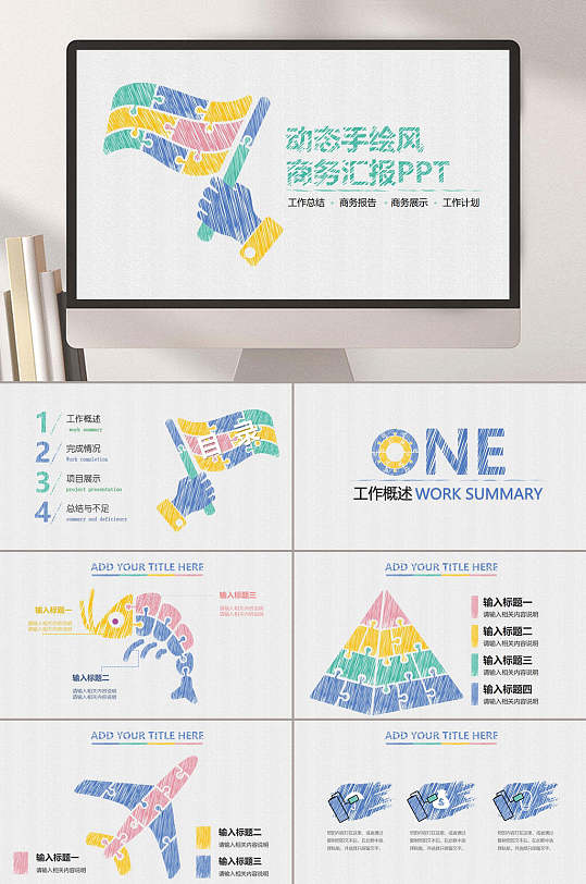 动态手绘风红黄蓝绿商务汇报年度计划PPT