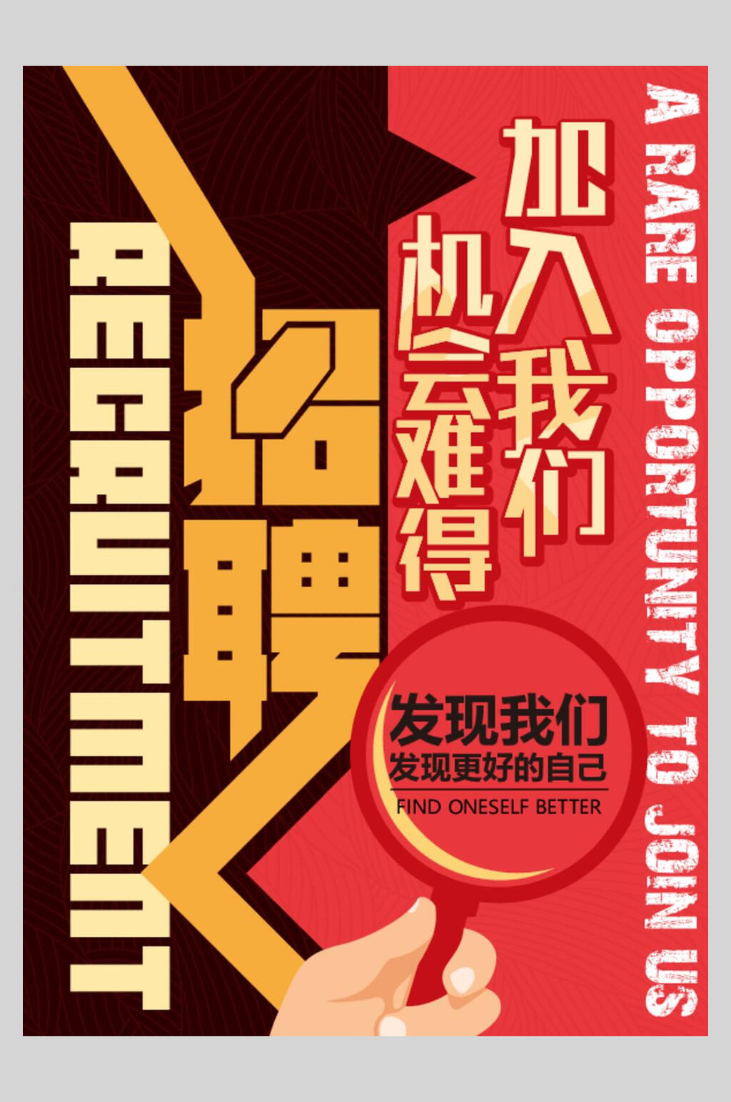 公司平台招聘矢量海报素材